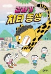 갑자기 치타 동생 - 예스24