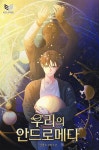 [전자책] [BL] 우리의 안드로메다 | 심풀2 | 이클립스 - 예스24