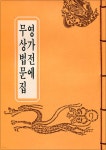 영가전에 무상법문집(B5/독송용한장본) - 예스24