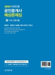 2024 인강드림 공인중개사 예상문제집 2차 부동산공시법 - 예스24
