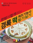 경록 떡제조기능사 필기·실기 - 예스24