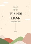 [전자책] 고개 너머 인당수 - 예스24 [전자책]고개 너머 인당수 - 예스24