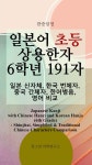 [전자책] 한중일영 일본어 초등 상용한자 6학년 191자 - 예스24 [전자책]한중일영 일본어 초등 상용한자 6학년 191자 - 예스24