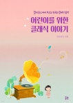 [오디오북] 어린이를 위한 클래식 이야기 | 세실리아 | 동락 - 예스24