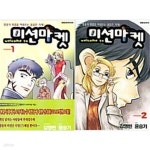 [중고샵] 웰컴 투 미션마켓 1,2권 세트 (전2권) - 예스24 [중고샵]웰컴 투 미션마켓 1,2권 세트 (전2권) - 예스24