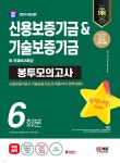 2024 SD에듀 신용보증기금&기술보증기금 NCS 봉투모의고사 6회분+무료NCS특강 - 예스24