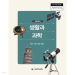 [중고샵] (상급) 15개정 2024년형 고등학교 생활과 과학 교과서 (대구광역시교육청 전영석) | 전영석 외 | 대구광역시교육청 - 예스24
