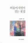 허물어지면서 짓는 꽃집 | 고순복 | 한국문인협회(월간문학 출판부) - 예스24