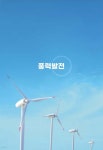 풍력발전 | 이순형 | 쇼팽의서재 - 예스24