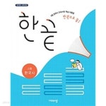 [중고샵] 한끝 고등 한국사 (2024년용) / 정답과 해설이 표기된 *교.사.용* - 예스24 [중고샵]한끝 고등 한국사 (2024년용) / 정답과 해설이... 