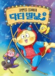 고민을 들어줘 닥터 별냥 3 | 이지음 | 꿈터 - 예스24