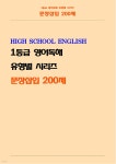 1등급 영어독해 유형별 시리즈 [문장삽입 200제] - 예스24