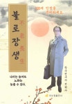 불로장생 - 예스24