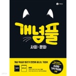 정답과 해설이 표기된 *교.사.용* - 예스24 [중고샵][세트] 개념풀 사회·문화 & 생활과 윤리 (2024년용) / 정답과 해설이 표기된 *교.사.용* - 예스24