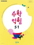 [중고샵] 초등학교 수학익힘 5-1 교과서 ( 신항균-비상교육 ) - 예스24 [중고샵]초등학교 수학익힘 5-1 교과서 ( 신항균-비상교육 ) - 예스24
