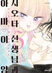 [전자책] 시오타 선생님과 아마이 양 05권 - 예스24 [전자책]시오타 선생님과 아마이 양 05권 - 예스24