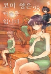 [전자책] 코미 양은 커뮤증입니다 28 - 예스24 [전자책]코미 양은 커뮤증입니다 28 - 예스24