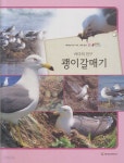 [중고샵] (바다의 친구) 괭이갈매기 - 예스24 [중고샵](바다의 친구) 괭이갈매기 - 예스24