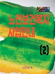 2024 노인보건복지 사업안내 2 | 보건복지부 | 진한엠앤비 - 예스24