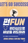 FUN 리더십으로 세상을 리드하라 - 예스24