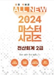 2024 ALL NEW MASTER 전산회계 2급 - 예스24 2024 ALL NEW MASTER  전산회계 2급 - 예스24