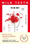 젖니를 뽑다 - 예스24