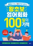왕초보 영어회화 100일의 기적 | 문성현 | 넥서스 - 예스24