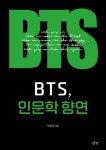 BTS, 인문학 향연 - 예스24