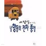 [중고샵] 남항동의 전차종점 - 예스24 [중고샵]남항동의 전차종점 - 예스24