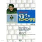 [중고샵] 곽동수의 SOHO 창업 - 예스24 [중고샵]곽동수의 SOHO 창업 - 예스24