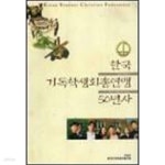 학생사알파예천점 | [중고샵] 한국 기독학생회총연맹 50년사 - 예스24 [중고샵]한국 기독학생회총연맹 50년사 - 예스24