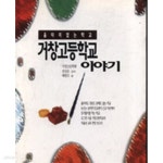 [중고샵] 거창고등학교 이야기 - 예스24 [중고샵]거창고등학교 이야기 - 예스24