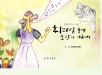 휘파람 불면 호랑이 나온데 - 예스24