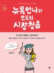 뉴욕언니와 모두의 시창청음 | 양선희 | 그래서음악 - 예스24