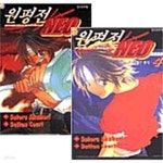 [중고샵] 원평전 NEO 1~4권 세트 (전4권 완결) - 예스24 [중고샵]원평전 NEO 1~4권 세트 (전4권 완결) - 예스24