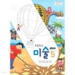 [중고샵] 초등학교 미술 5 교과서 - 정선화 / 미술과생활 / 상급 | 정선화 외 | 미술과생활 - 예스24