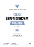 2025 정태정 해양경찰학개론 핵심이론 - 예스24