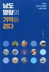 남도 명량의 기억을 걷다 - 예스24
