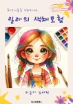 [전자책] 릴라의 색채모험 - 예스24 [전자책]릴라의 색채모험 - 예스24