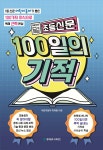 초등신문 100일의 기적 | 어린이동아 취재팀 | 동아일보 교육법인 - 예스24