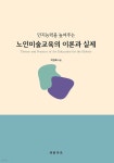 인지 능력을 높여주는 노인미술교육의 이론과 실제 - 예스24