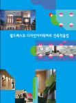 월드베스트 디자인아키텍쳐의 건축작품집 - 예스24