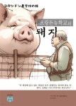 [전자책] 프랑돈농학교의 돼지 - 예스24 [전자책]프랑돈농학교의 돼지 - 예스24