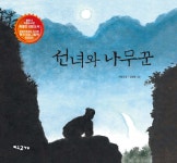 선녀와 나무꾼 - 예스24