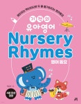기적의 유아영어 Nursery Rhymes (영어 동요) - 예스24