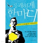 [중고샵] 통쾌하게 한마디 - 날마다 스트레스를 주는 직장상사에게 - 예스24 [중고샵]통쾌하게 한마디 - 날마다 스트레스를 주는 직장상사에게... 