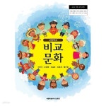 [중고샵] 고등학교 비교문화 교과서 / 세종특별자치시교육청 | 이진석 외 | 세종특별자치시교육청 - 예스24