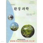 [중고샵] 1996-2000년형 고등학교 환경과학 교과서 환경 과학 교과서 (대한교과서 최석진) - 예스24 [중고샵]1996-2000년형 고등학교 환경과학... 