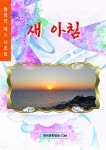 [전자책] 새 아침 - 예스24 [전자책]새 아침 - 예스24