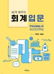 쉽게 배우는 회계입문 - 예스24